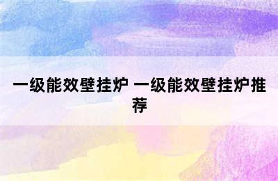 一级能效壁挂炉 一级能效壁挂炉推荐